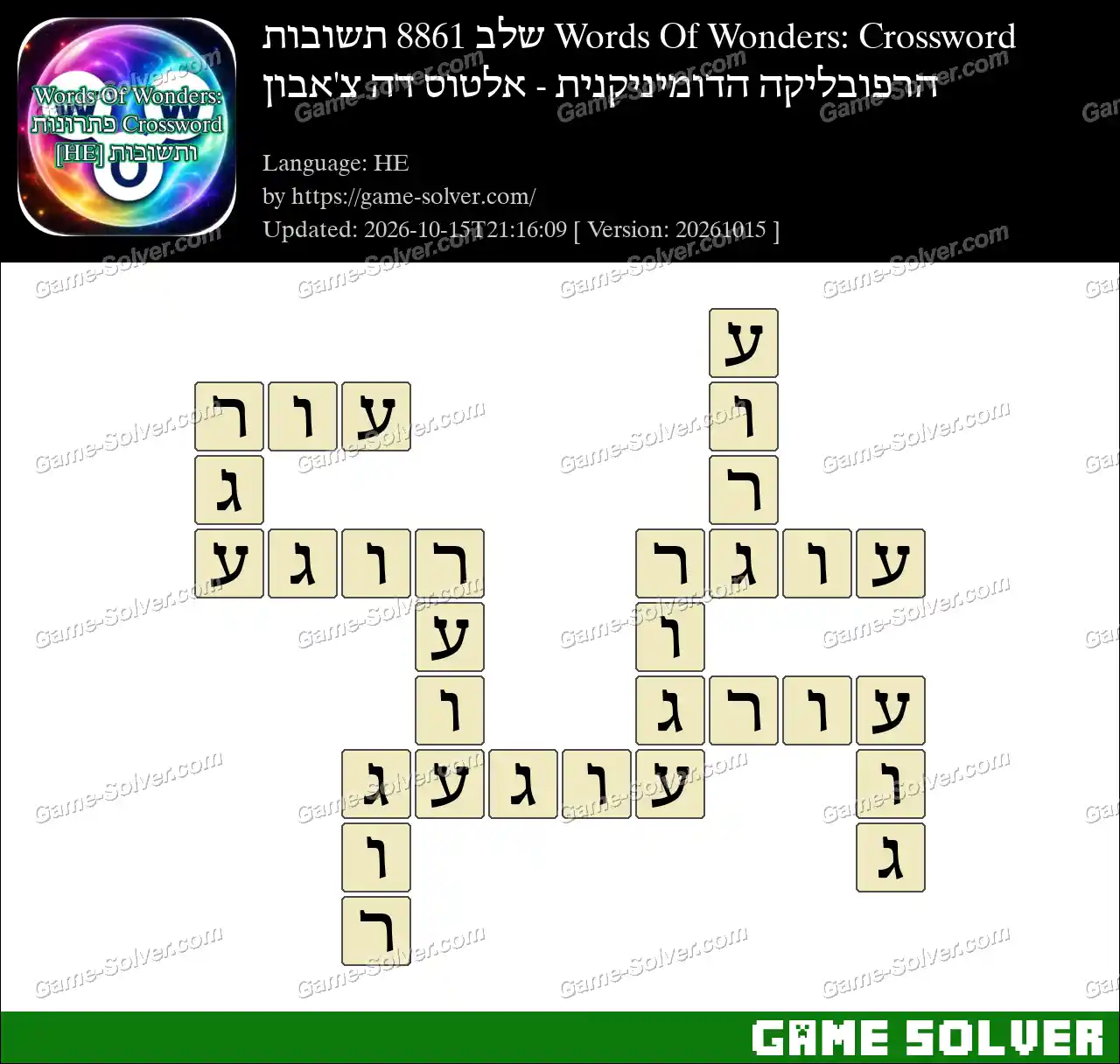 Words Of Wonders: Crossword שלב 8861 תשובות – הרפובליקה הדומיניקנית – אלטוס דה צ’אבון